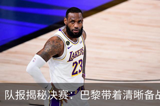 队报揭秘决赛：巴黎带着清晰备战计划而来 贝拉尔多点球早被认可